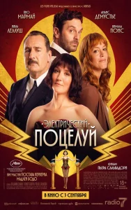 Электрический поцелуй