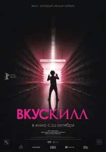 Вкускилл